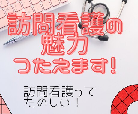 訪問看護に興味のある方！ゆるりとご相談に応じます 訪問看護の魅力、お伝えます！ゆるりとお茶やお酒片手に✨ イメージ1