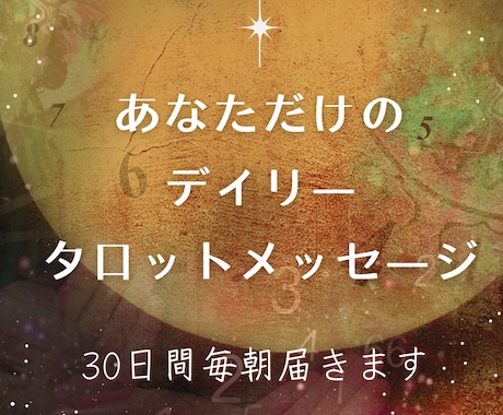 あなただけのデイリータロットメッセージ届けます あなたの情報にふれタロットを通して必要なメッセージを届けます イメージ1