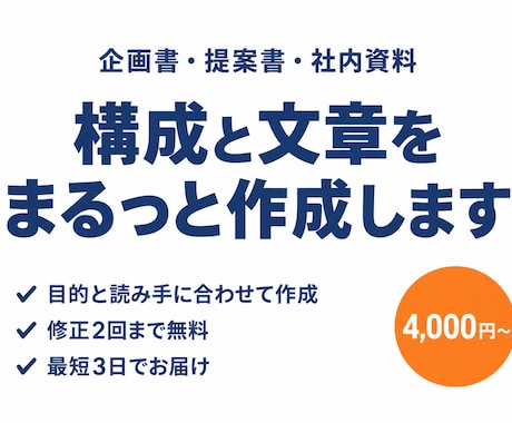 企画書・ビジネス資料の構成と文章を作成しますます イメージ1