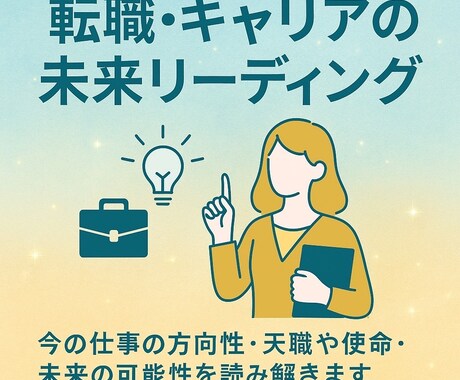 転職・キャリアの未来リーディングします 今の仕事の方向性・天職や使命・未来の可能性を読み解きます。 イメージ1