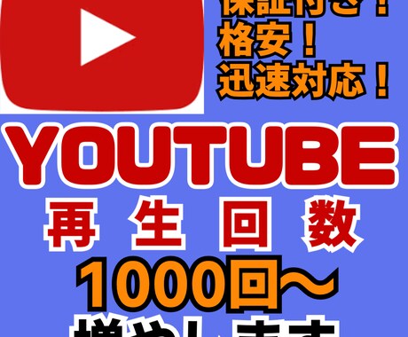 YOUTUBE再生回数1000回～増やします Youtube再生回数！　☆☆爆増☆☆ イメージ1