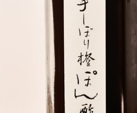 手書き文字で印象に残る商品ラベルをデザインします 既製フォントにはない温もりと個性を商品に添えます イメージ2