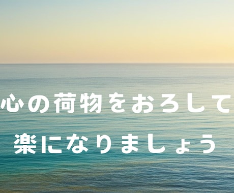 傾聴屋があなたの心の荷物を減らします 他人も現実も変えず一番楽な形であなたの心を好転させます イメージ1