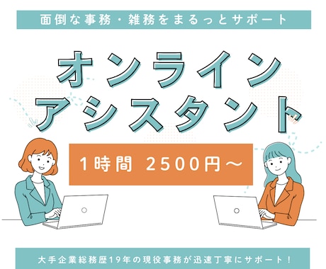 単発1時間からOK！オンラインで事務サポートします 事務歴1９年のプロが、必要なときに必要なだけお手伝いします！ イメージ1
