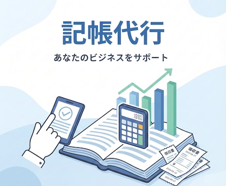 記帳代行します！法人、個人の方でもお助けします 副業、法人の方、主婦の方、気軽に相談してみませんか？ イメージ1