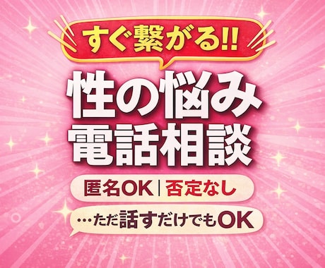 話しやすさ抜群！！アラサーが性の悩み聞きます 【短時間OK◎】性の悩み、誰にも言えないあなたへ イメージ1