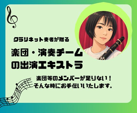 楽団、演奏チームの出演エキストラ致します クラリネット奏者が演奏のサポートを致します イメージ1