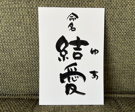 あなたの好きな文字や言葉を筆文字でお書きします 書道歴20年以上。綺麗な文字から可愛い文字まで！