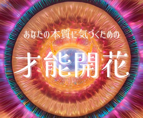 あなたの【特性】を占って未来へのアドバイスをします 自分の才能に気づいて楽しくいきるためのメニューです！ イメージ1