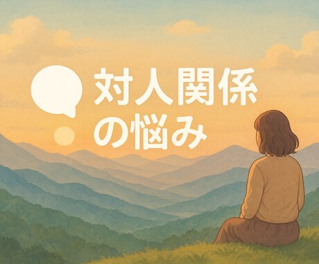 共感・応援・アドバイスあなたに合わせて聴きます その日の気分に合わせて対応スタイル選べます イメージ1