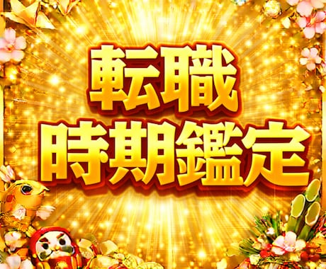 その転職本当に大丈夫？転職の最適な時期を判定します 動くべき時か、待つべき時か。他人だから話せる本音と運勢の鑑定 イメージ1