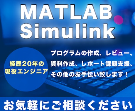 MATLAB/Simulinkの作成/支援致します 現役20年大手メーカーエンジニアがじっくり解説！ビデオ通話可 イメージ1