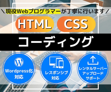 HTML、CSSコーディング行います 現役Webプログラマーが丁寧にコーディング行います。 イメージ1