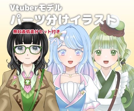 Vtuberモデルのパーツ分けイラスト制作します Live2Dモデル用パーツ分けイラストお描きします イメージ1