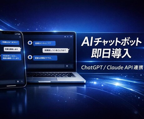 既存サイトにAIチャットボットを導入します あなたのサイトにAI接客を。問い合わせ対応を自動化 イメージ1