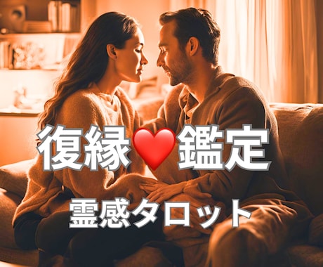 お相手との復縁✨スピリチュアルタロット鑑定します 大好きなあの人と復縁したい…可能性、タイミングを視ます イメージ1