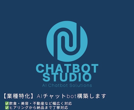 業種特化のAIチャットbot構築します どんな業種でも対応｜丁寧・迅速に納品 イメージ1