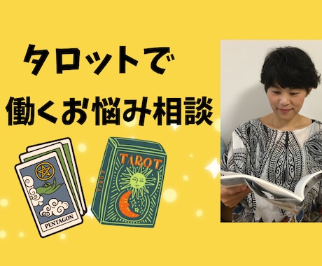 キャリアコンサルタントがタロットでお仕事相談します 仕事や職場の悩みをカウンセリングやタロットで改善・助言 イメージ2