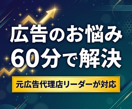 広告のプロが集客のお悩みを解決しますます 元広告代理店リーダーに60分なんでも相談OK イメージ1