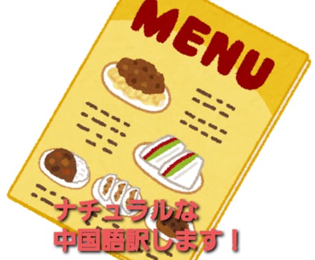 お店のメニューやお品書き中国語翻訳します インバウンドに向けて中国語訳を取り入れてみませんか？ イメージ1