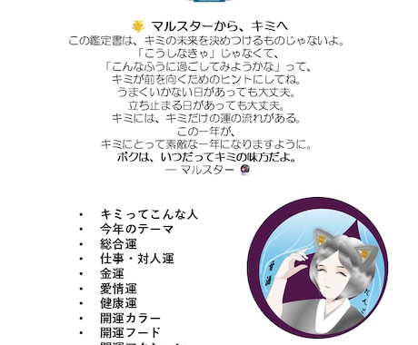 占いねこマルスターがキミだけの鑑定書を作成します 生年月日とお名前だけでOK！「2026年マルスター鑑定書」 イメージ2