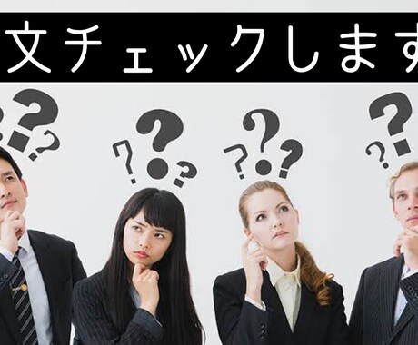 アメリカ人があなたの英語の文章をチェックし改正ます ネイティブがあなたの英文を最終チェックします！ イメージ1