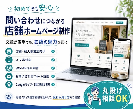 初めてでも安心｜問合わせに繋がる店舗HP制作します イメージ1