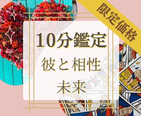 10分鑑定♡彼との相性・未来占います ワンコイン♡気軽に質問無制限。なんでもご質問ください イメージ1