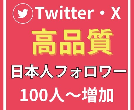 X・Twitterの日本人フォロワーを増加します X ・Twitterの高品質でフォロワーを100人増加します イメージ1