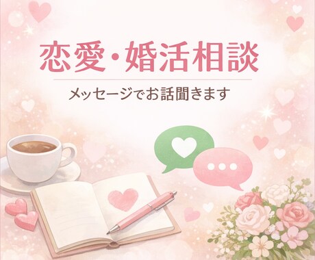恋愛・婚活相談チャットで承ります 恋愛、婚活、出会いの相談をチャットで寄り添って聞きます イメージ1