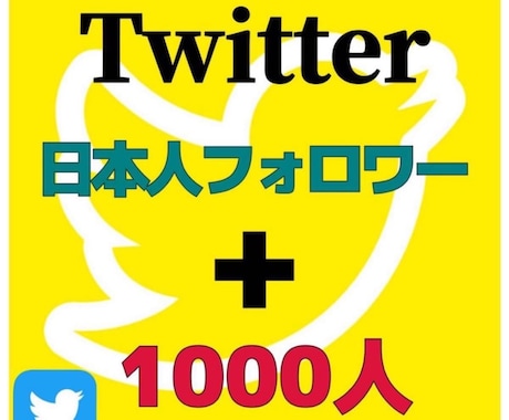 Twitterの日本人フォロワー1000人増加ます コスパ重視 アクティブユーザー集客！SNS・拡散・宣伝 イメージ1