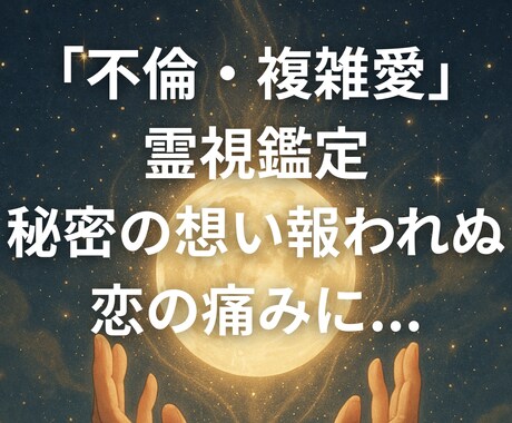 不倫・複雑愛の霊視鑑定｜想いとご縁を静かに辿ります 秘密の想い報われぬ恋の痛みに...ご縁の流れを読み解きます イメージ1
