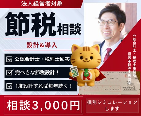 税理士があなたの「節税•手取り最大化」を計算します 法人経営者、個人事業主の手取り最大化をアドバイスします イメージ1
