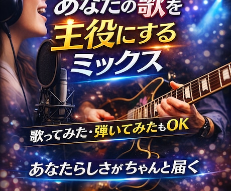 あなたの歌や演奏を主役にするミックスをします 歌ってみた・弾いてみた対応/うまく言えなくても大丈夫 イメージ1