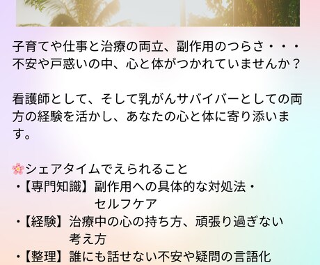 看護師・乳がん患者としてお気持ちなんでも受止めます 副作用・治療内容・手術・再建・家族・仕事・心相談 イメージ2