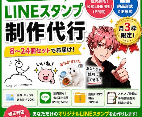イラスト・写真からLINEスタンプ作成代行します 販売・PR対応のLINEスタンプ作成と販売までの手順書 イメージ1