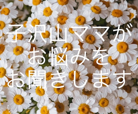 悩み相談なんでもお話聞きします 子沢山ママの経験をいかしてのお悩み相談、話相手、愚痴聞きも イメージ1