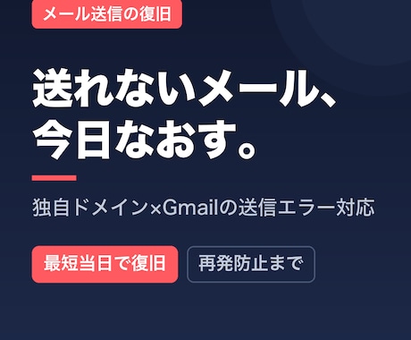 ドメインのメール送信トラブルを原因から解決します 「急に送れない」を、送れる状態まで最短当日で復旧 イメージ1