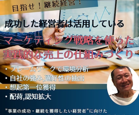 マーケティング戦略の立案方法を教えます 総合商社の現役マーケティングアドバイザーが伴走します イメージ1