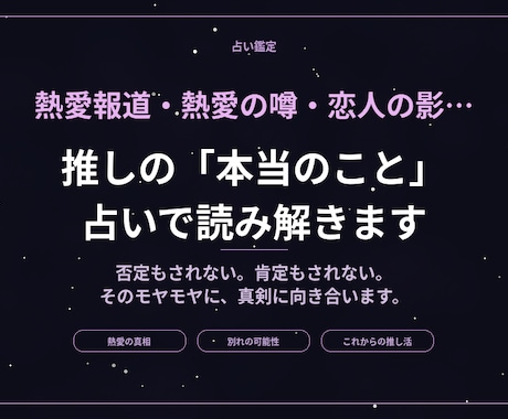 推しに熱愛…本当のこと、占いで読み解きます 推しの恋、本当のことが知りたいモヤモヤしたまま応援できない イメージ1