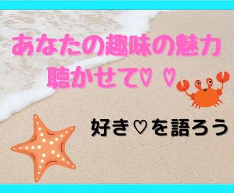 あなたの趣味、話して♡ その魅力、お聴きします 熱く語るOK!自慢OK!あなたの大好きな趣味についての語り場 イメージ1