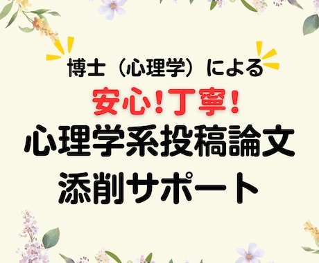 心理学系投稿論文の添削をします これまで心理学系学術論文を書いてきた私がサポートします イメージ1