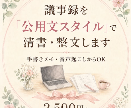議事録を「公用文スタイル」で清書・整文します イメージ1