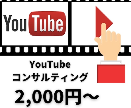 YouTubeコンサルします あなたのチャンネルの改善を格安で承ります。 イメージ1