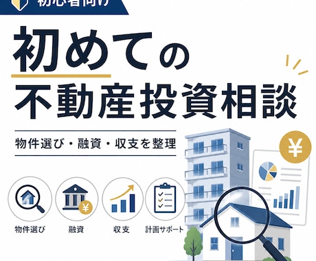 初めての不動産投資を一緒に整理します 一棟・戸建て・融資・収支を実体験で整理します イメージ1