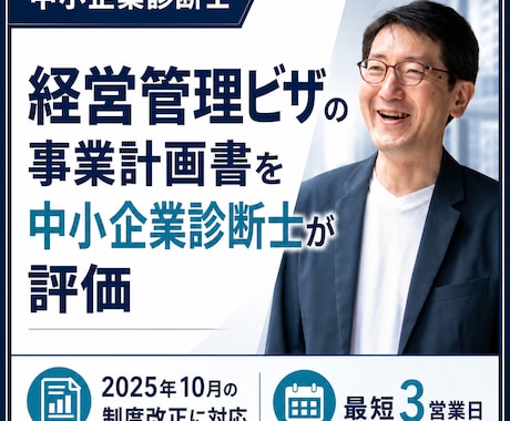 中小企業診断士が経営管理ビザを最短3日評価します 制度改正に対応。中小企業診断士が事業計画書を第三者評価します イメージ1