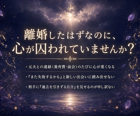 過去の執着を浄化し新しい幸せを届ける鑑定します 前夫や義実家とのエネルギーの糸を断ち切るための鑑定 イメージ2