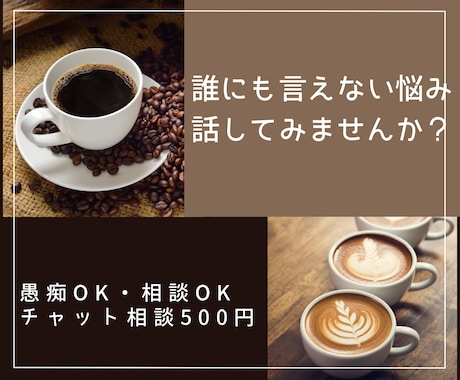 愚痴・悩み、お聞きします 1人で抱えこまず、お話しませんか。 イメージ1