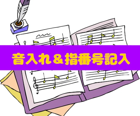 最低価格！音名＆指番号を丁寧に書き込みます 「音符を読むのが大変…」そんなお悩みを解決します！ イメージ1