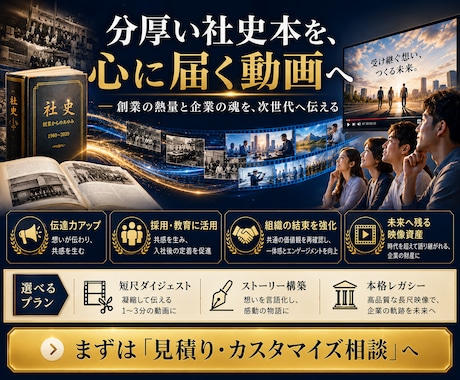 企業の魂を未来へ繋ぐ「社史動画」を作ります 理念の浸透という経営者の孤独を打ち破る最強の映像を創ります イメージ1
